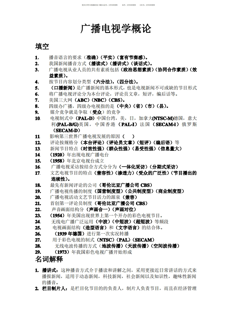 广播电视学概论期末复习[]